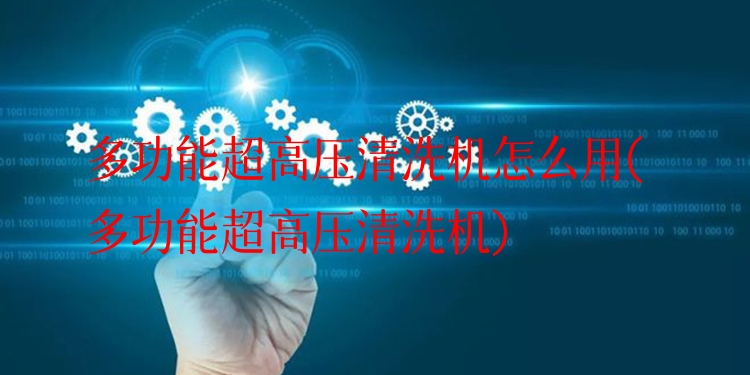 多功能超高压清洗机怎么用